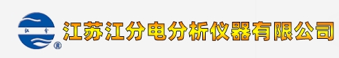  江苏江分电分析仪器有限公司