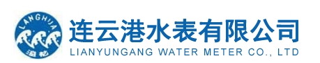  连云港水表有限公司