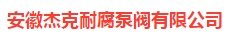  安徽杰克耐腐泵阀有限公司