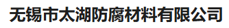  无锡市太湖防腐材料有限公司