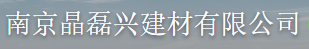  南京晶磊兴建材有限公司