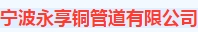  宁波永享铜管道有限公司（内蒙销售）