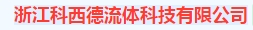  浙江科西德流体科技有限公司（内蒙销售）