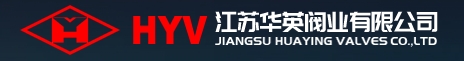  江苏华英阀业有限公司