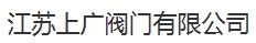  江苏上广阀门有限公司