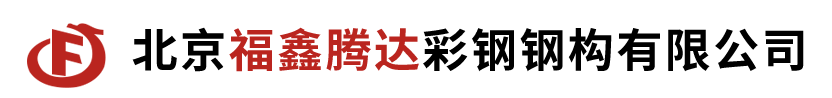  北京福鑫腾达彩钢钢构有限公司