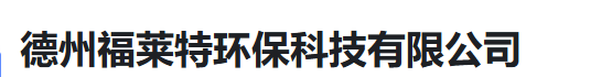  德州福莱特环保科技有限公司(河南销售)