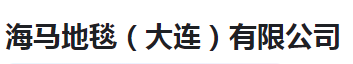  海马地毯(大连)有限公司（河南销售）