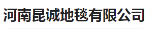  河南昆诚地毯有限公司