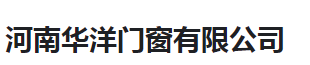  河南华洋门窗有限公司
