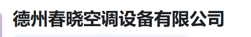  德州春晓空调设备有限公司（河南销售）