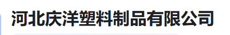  河北庆洋塑料制品有限公司（河南销售）