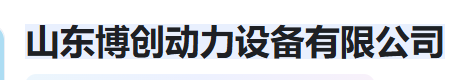  山东博创动力设备有限公司（河南销售）