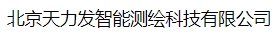  北京天力发智能测绘科技有限公司