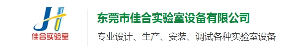  东莞市佳合实验室设备有限公司（北京销售）