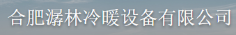  合肥潺林冷暖设备有限公司