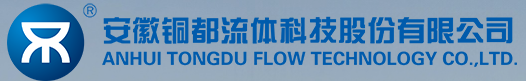  安徽铜都流体科技股份有限公司