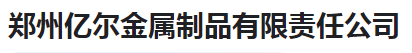  郑州亿尔金属制品有限责任公司