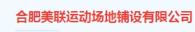  合肥美联运动场地铺设有限公司