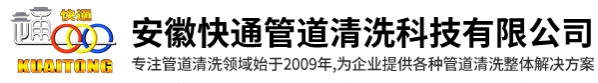 安徽快通管道清洗科技有限公司