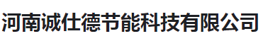  河南诚仕德节能科技有限公司