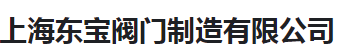  上海东宝阀门制造有限公司（河南销售）