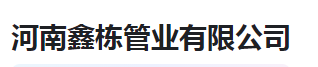  河南鑫栋管业有限公司