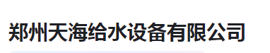  郑州天海给水设备有限公司（河南销售）