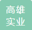  重庆高雄实业（集团）有限公司