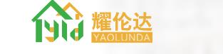  佛山市耀伦达集成房屋有限公司