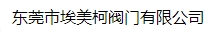  东莞市埃美柯阀门有限公司（上海销售）