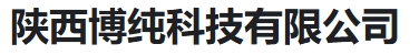  陕西博纯科技有限公司（河南销售）
