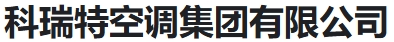 科瑞特空调集团有限公司（河南销售)