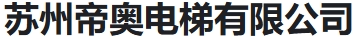  苏州帝奥电梯有限公司(河南销售）