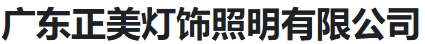  广东正美灯饰照明有限公司（河南销售）