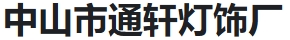  中山市通轩灯饰厂（河南销售）
