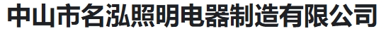  中山市名泓照明电器制造有限公司（河南销售）