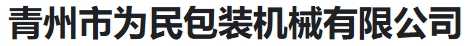  青州市为民包装机械有限公司（河南销售）