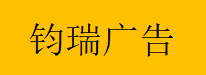  成都钧瑞广告有限公司