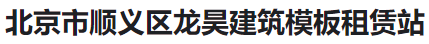  北京市顺义区龙昊建筑模板租赁站