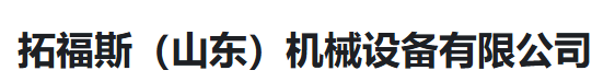  拓福斯(山东)机械设备有限公司（河南销售）