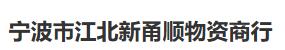  宁波市江北新甬顺物资商行