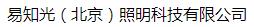  易知光（北京）照明科技有限公司