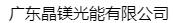  广东晶镁光能有限公司（北京销售）