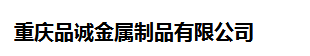  重庆品诚金属制品有限公司（四川销售）