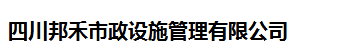  四川邦禾市政设施管理有限公司