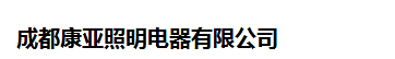  成都康亚照明电器有限公司