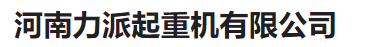  河南力派起重机有限公司
