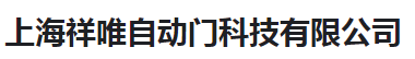  上海祥唯自动门科技有限公司（河南销售）
