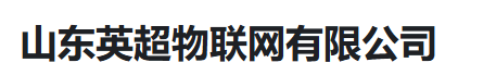 山东英超物联网有限公司（河南销售）